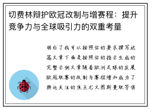 切费林辩护欧冠改制与增赛程:提升竞争力与全球吸引力的双重考量 切费林辩护欧冠改制与增赛程:提升竞争力与全球吸引力的双重考量