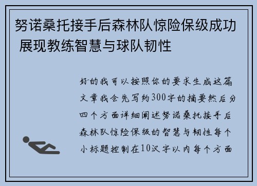 努诺桑托接手后森林队惊险保级成功 展现教练智慧与球队韧性 努诺桑托接手后森林队惊险保级成功 展现教练智慧与球队韧性