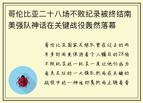 哥伦比亚二十八场不败纪录被终结南美强队神话在关键战役轰然落幕 哥伦比亚二十八场不败纪录被终结南美强队神话在关键战役轰然落幕