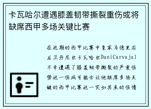 卡瓦哈尔遭遇膝盖韧带撕裂重伤或将缺席西甲多场关键比赛 卡瓦哈尔遭遇膝盖韧带撕裂重伤或将缺席西甲多场关键比赛