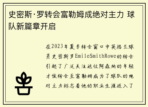 史密斯·罗转会富勒姆成绝对主力 球队新篇章开启 史密斯·罗转会富勒姆成绝对主力 球队新篇章开启