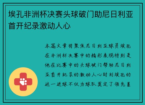 埃孔非洲杯决赛头球破门助尼日利亚首开纪录激动人心 埃孔非洲杯决赛头球破门助尼日利亚首开纪录激动人心