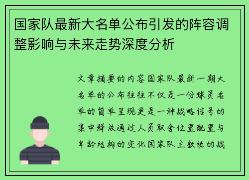国家队最新大名单公布引发的阵容调整影响与未来走势深度分析 国家队最新大名单公布引发的阵容调整影响与未来走势深度分析