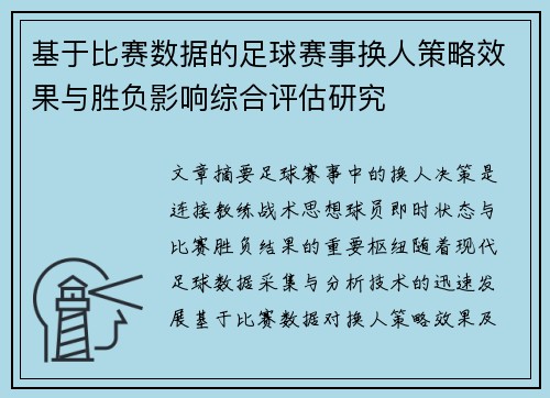 基于比赛数据的足球赛事换人策略效果与胜负影响综合评估研究 基于比赛数据的足球赛事换人策略效果与胜负影响综合评估研究