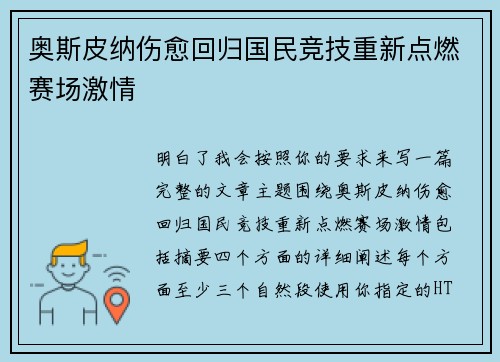 奥斯皮纳伤愈回归国民竞技重新点燃赛场激情 奥斯皮纳伤愈回归国民竞技重新点燃赛场激情