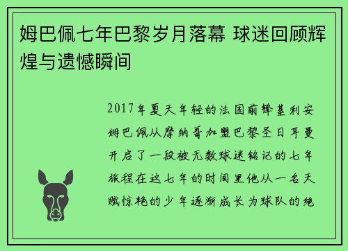 姆巴佩七年巴黎岁月落幕 球迷回顾辉煌与遗憾瞬间 姆巴佩七年巴黎岁月落幕 球迷回顾辉煌与遗憾瞬间