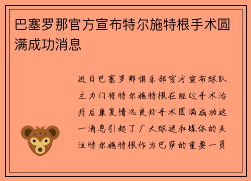 巴塞罗那官方宣布特尔施特根手术圆满成功消息 巴塞罗那官方宣布特尔施特根手术圆满成功消息