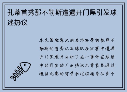 孔蒂首秀那不勒斯遭遇开门黑引发球迷热议 孔蒂首秀那不勒斯遭遇开门黑引发球迷热议