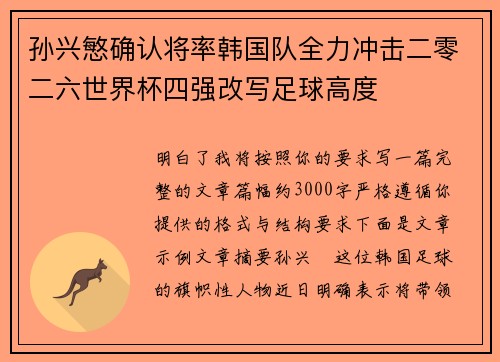 孙兴慜确认将率韩国队全力冲击二零二六世界杯四强改写足球高度 孙兴慜确认将率韩国队全力冲击二零二六世界杯四强改写足球高度