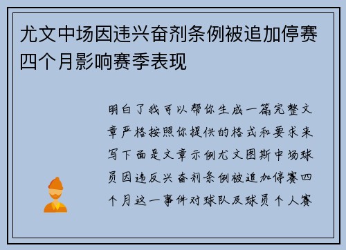 尤文中场因违兴奋剂条例被追加停赛四个月影响赛季表现 尤文中场因违兴奋剂条例被追加停赛四个月影响赛季表现
