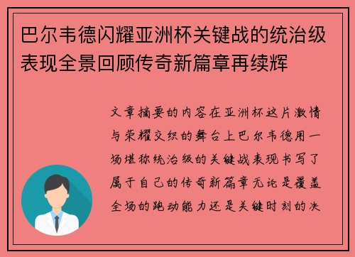 巴尔韦德闪耀亚洲杯关键战的统治级表现全景回顾传奇新篇章再续辉 巴尔韦德闪耀亚洲杯关键战的统治级表现全景回顾传奇新篇章再续辉