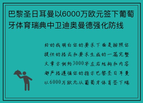 巴黎圣日耳曼以6000万欧元签下葡萄牙体育瑞典中卫迪奥曼德强化防线 巴黎圣日耳曼以6000万欧元签下葡萄牙体育瑞典中卫迪奥曼德强化防线