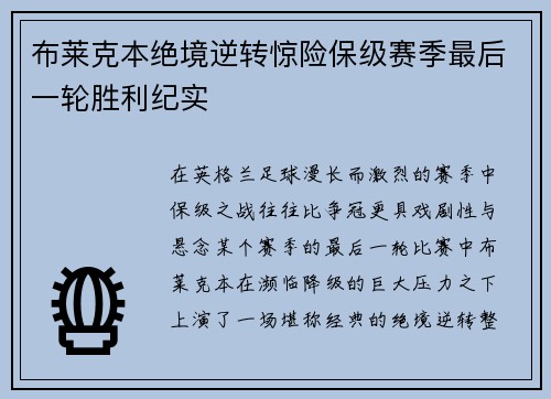 布莱克本绝境逆转惊险保级赛季最后一轮胜利纪实 布莱克本绝境逆转惊险保级赛季最后一轮胜利纪实