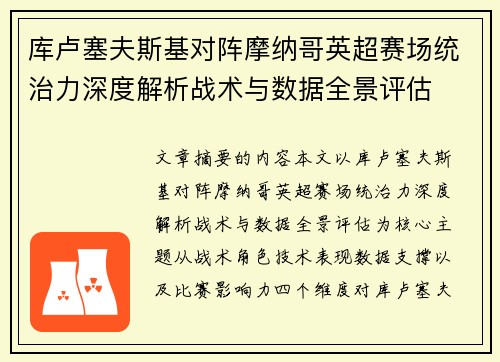 库卢塞夫斯基对阵摩纳哥英超赛场统治力深度解析战术与数据全景评估 库卢塞夫斯基对阵摩纳哥英超赛场统治力深度解析战术与数据全景评估