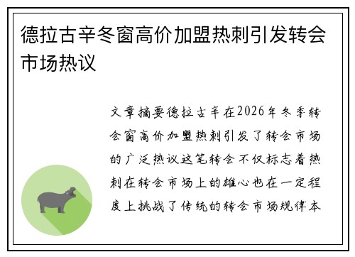德拉古辛冬窗高价加盟热刺引发转会市场热议 德拉古辛冬窗高价加盟热刺引发转会市场热议