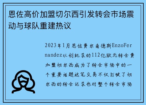 恩佐高价加盟切尔西引发转会市场震动与球队重建热议 恩佐高价加盟切尔西引发转会市场震动与球队重建热议