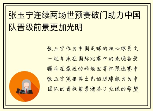 张玉宁连续两场世预赛破门助力中国队晋级前景更加光明 张玉宁连续两场世预赛破门助力中国队晋级前景更加光明