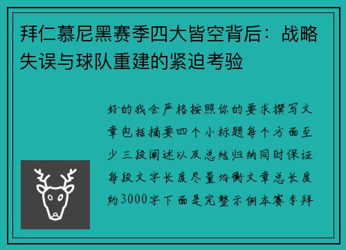 拜仁慕尼黑赛季四大皆空背后:战略失误与球队重建的紧迫考验 拜仁慕尼黑赛季四大皆空背后:战略失误与球队重建的紧迫考验