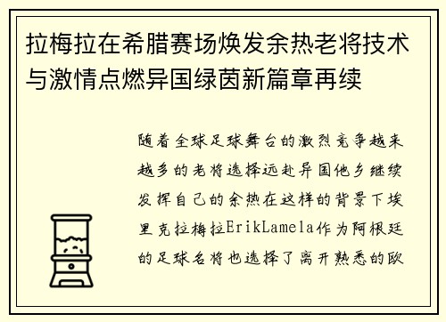 拉梅拉在希腊赛场焕发余热老将技术与激情点燃异国绿茵新篇章再续 拉梅拉在希腊赛场焕发余热老将技术与激情点燃异国绿茵新篇章再续