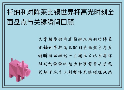 托纳利对阵莱比锡世界杯高光时刻全面盘点与关键瞬间回顾 托纳利对阵莱比锡世界杯高光时刻全面盘点与关键瞬间回顾