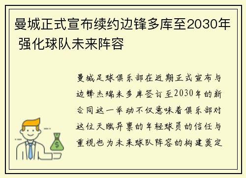 曼城正式宣布续约边锋多库至2030年 强化球队未来阵容 曼城正式宣布续约边锋多库至2030年 强化球队未来阵容