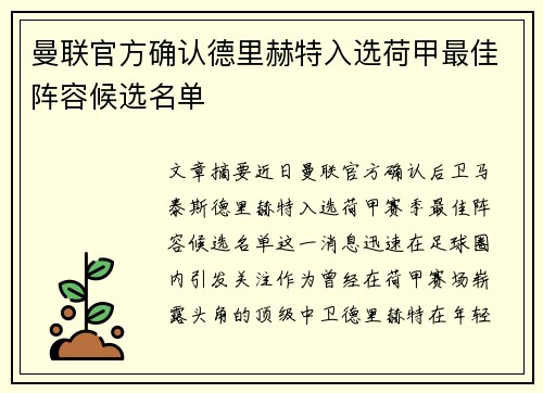 曼联官方确认德里赫特入选荷甲最佳阵容候选名单 曼联官方确认德里赫特入选荷甲最佳阵容候选名单