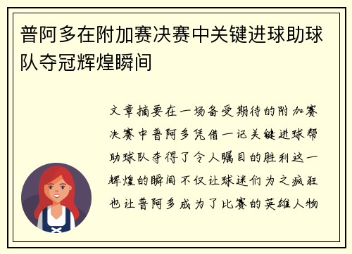 普阿多在附加赛决赛中关键进球助球队夺冠辉煌瞬间 普阿多在附加赛决赛中关键进球助球队夺冠辉煌瞬间