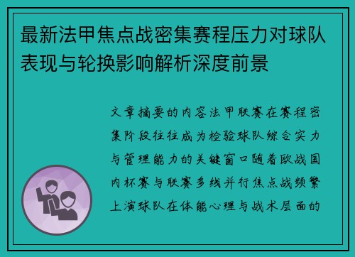 最新法甲焦点战密集赛程压力对球队表现与轮换影响解析深度前景 最新法甲焦点战密集赛程压力对球队表现与轮换影响解析深度前景