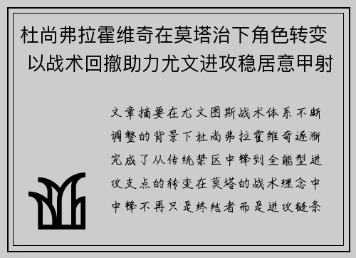 杜尚弗拉霍维奇在莫塔治下角色转变 以战术回撤助力尤文进攻稳居意甲射手榜前列 杜尚弗拉霍维奇在莫塔治下角色转变 以战术回撤助力尤文进攻稳居意甲射手榜前列