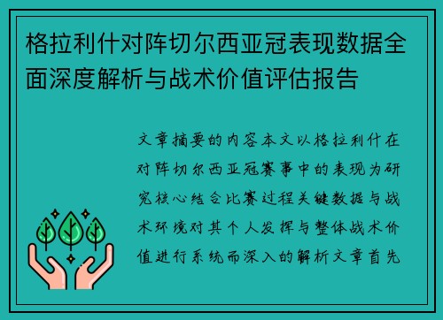 格拉利什对阵切尔西亚冠表现数据全面深度解析与战术价值评估报告 格拉利什对阵切尔西亚冠表现数据全面深度解析与战术价值评估报告