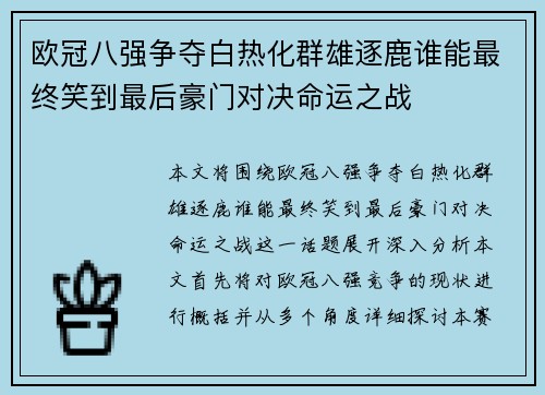 欧冠八强争夺白热化群雄逐鹿谁能最终笑到最后豪门对决命运之战 欧冠八强争夺白热化群雄逐鹿谁能最终笑到最后豪门对决命运之战