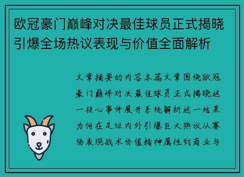 欧冠豪门巅峰对决最佳球员正式揭晓引爆全场热议表现与价值全面解析 欧冠豪门巅峰对决最佳球员正式揭晓引爆全场热议表现与价值全面解析