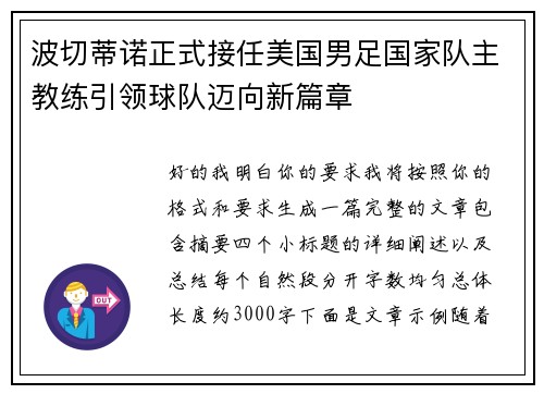 波切蒂诺正式接任美国男足国家队主教练引领球队迈向新篇章 波切蒂诺正式接任美国男足国家队主教练引领球队迈向新篇章