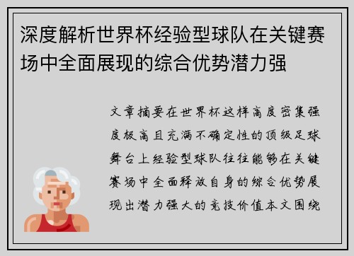 深度解析世界杯经验型球队在关键赛场中全面展现的综合优势潜力强 深度解析世界杯经验型球队在关键赛场中全面展现的综合优势潜力强