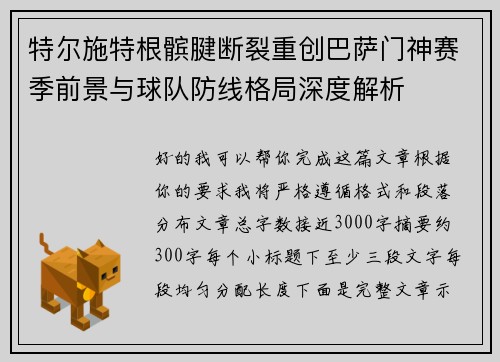 特尔施特根髌腱断裂重创巴萨门神赛季前景与球队防线格局深度解析 特尔施特根髌腱断裂重创巴萨门神赛季前景与球队防线格局深度解析