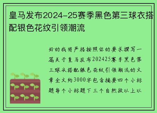皇马发布2024-25赛季黑色第三球衣搭配银色花纹引领潮流 皇马发布2024-25赛季黑色第三球衣搭配银色花纹引领潮流