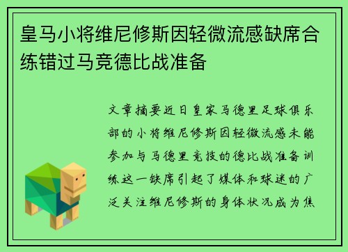 皇马小将维尼修斯因轻微流感缺席合练错过马竞德比战准备 皇马小将维尼修斯因轻微流感缺席合练错过马竞德比战准备