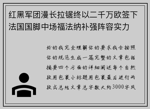 红黑军团漫长拉锯终以二千万欧签下法国国脚中场福法纳补强阵容实力 红黑军团漫长拉锯终以二千万欧签下法国国脚中场福法纳补强阵容实力