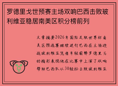罗德里戈世预赛主场双响巴西击败玻利维亚稳居南美区积分榜前列 罗德里戈世预赛主场双响巴西击败玻利维亚稳居南美区积分榜前列