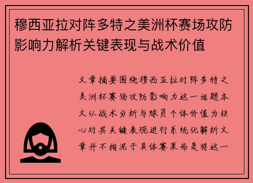 穆西亚拉对阵多特之美洲杯赛场攻防影响力解析关键表现与战术价值 穆西亚拉对阵多特之美洲杯赛场攻防影响力解析关键表现与战术价值