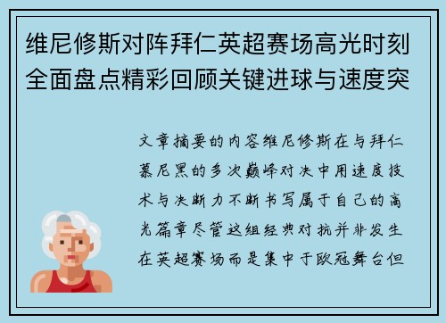 维尼修斯对阵拜仁英超赛场高光时刻全面盘点精彩回顾关键进球与速度突破 维尼修斯对阵拜仁英超赛场高光时刻全面盘点精彩回顾关键进球与速度突破