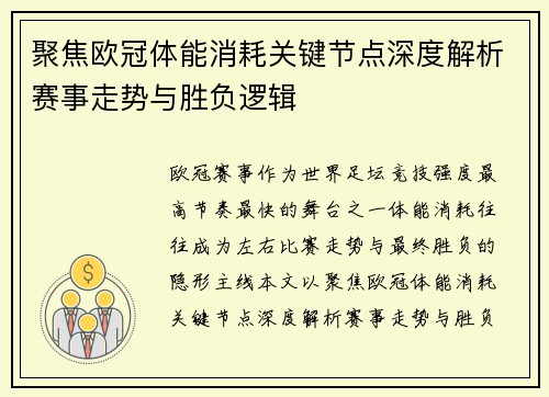 聚焦欧冠体能消耗关键节点深度解析赛事走势与胜负逻辑 聚焦欧冠体能消耗关键节点深度解析赛事走势与胜负逻辑
