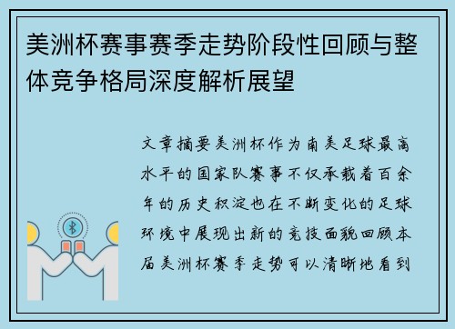 美洲杯赛事赛季走势阶段性回顾与整体竞争格局深度解析展望 美洲杯赛事赛季走势阶段性回顾与整体竞争格局深度解析展望