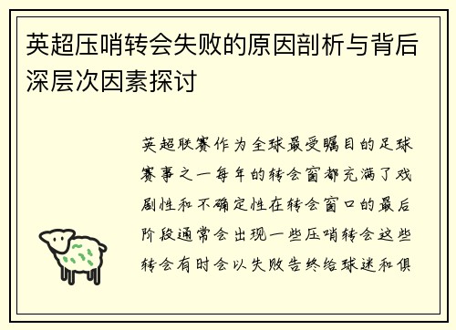 英超压哨转会失败的原因剖析与背后深层次因素探讨 英超压哨转会失败的原因剖析与背后深层次因素探讨