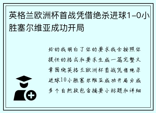 英格兰欧洲杯首战凭借绝杀进球1-0小胜塞尔维亚成功开局 英格兰欧洲杯首战凭借绝杀进球1-0小胜塞尔维亚成功开局