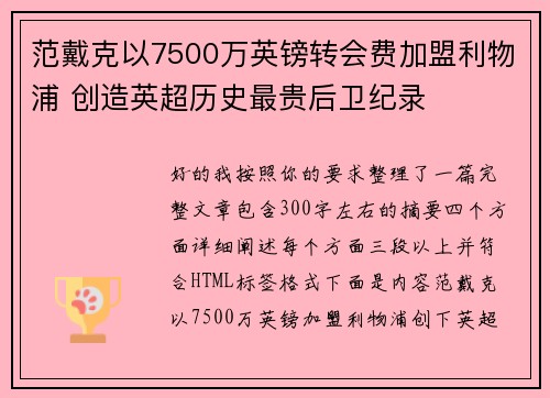 范戴克以7500万英镑转会费加盟利物浦 创造英超历史最贵后卫纪录