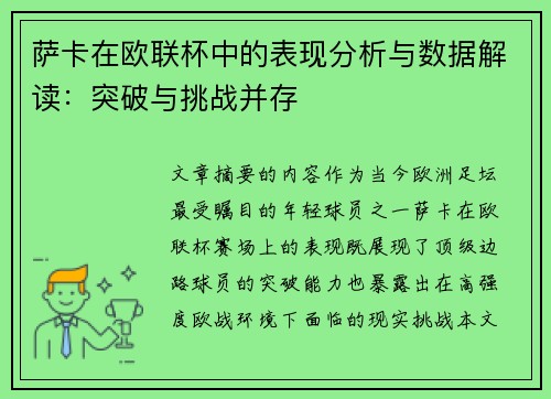萨卡在欧联杯中的表现分析与数据解读：突破与挑战并存