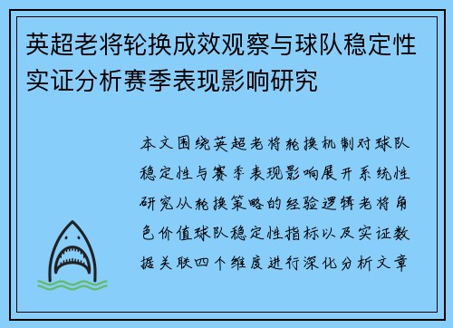 英超老将轮换成效观察与球队稳定性实证分析赛季表现影响研究 英超老将轮换成效观察与球队稳定性实证分析赛季表现影响研究