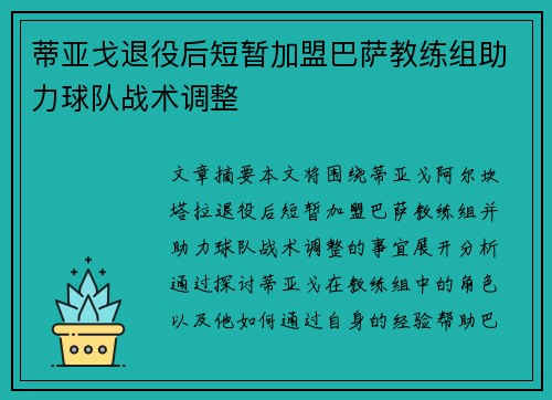 蒂亚戈退役后短暂加盟巴萨教练组助力球队战术调整 蒂亚戈退役后短暂加盟巴萨教练组助力球队战术调整
