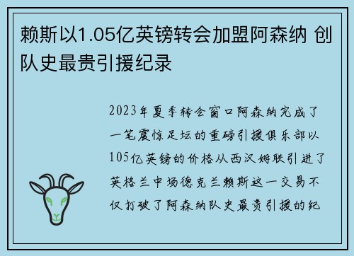 赖斯以1.05亿英镑转会加盟阿森纳 创队史最贵引援纪录 赖斯以1.05亿英镑转会加盟阿森纳 创队史最贵引援纪录